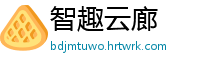 智趣云廊